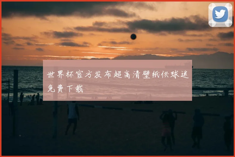 世界杯官方发布超高清壁纸供球迷免费下载