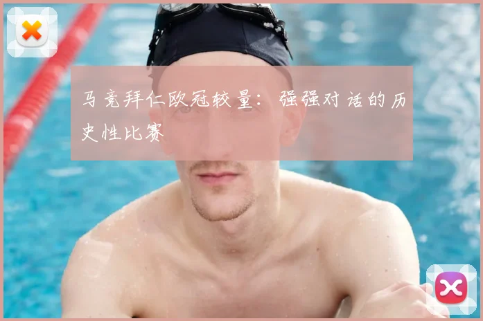马竞拜仁欧冠较量：强强对话的历史性比赛