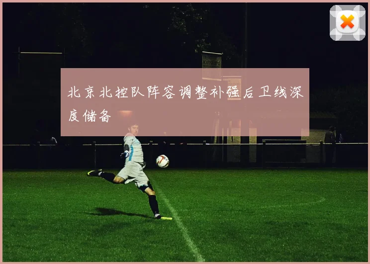 北京北控队阵容调整补强后卫线深度储备