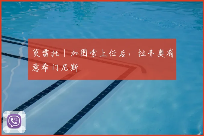 莫雷托丨加图索上任后,拉齐奥有意希门尼斯