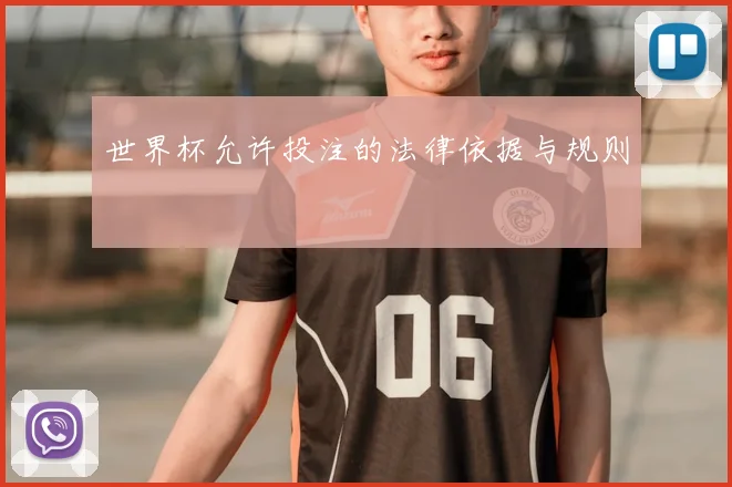 世界杯允许投注的法律依据与规则