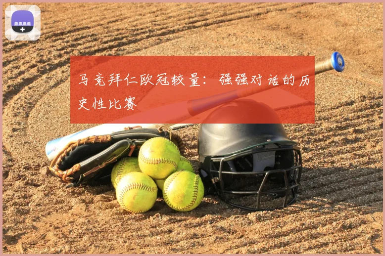 马竞拜仁欧冠较量:强强对话的历史性比赛