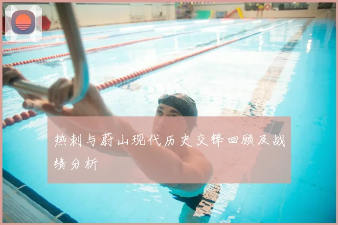 热刺与蔚山现代历史交锋回顾及战绩分析