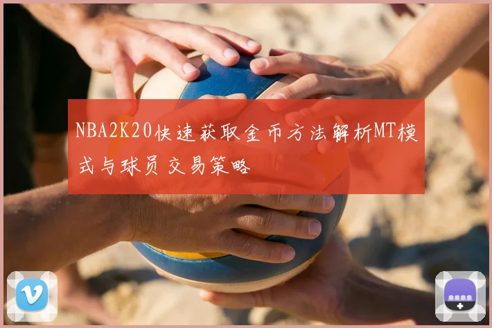 NBA2K20快速获取金币方法解析MT模式与球员交易策略