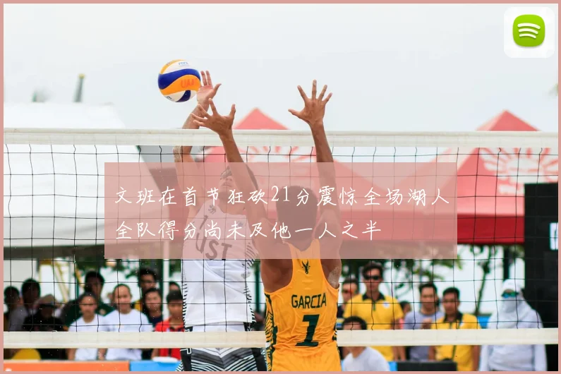 文班在首节狂砍21分震惊全场湖人全队得分尚未及他一人之半