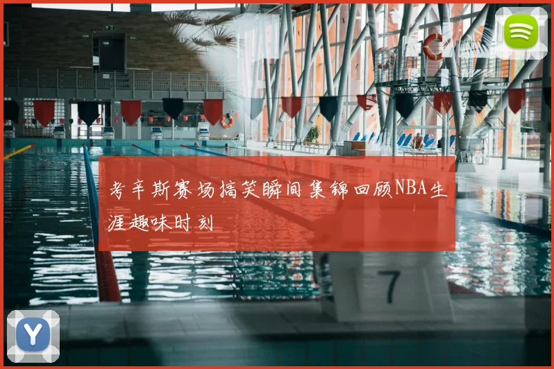 考辛斯赛场搞笑瞬间集锦回顾NBA生涯趣味时刻