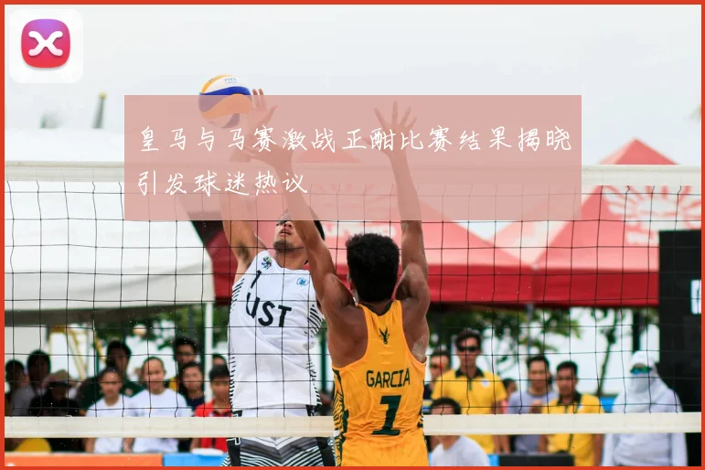 皇马与马赛激战正酣比赛结果揭晓引发球迷热议