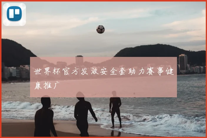 世界杯官方发放安全套助力赛事健康推广