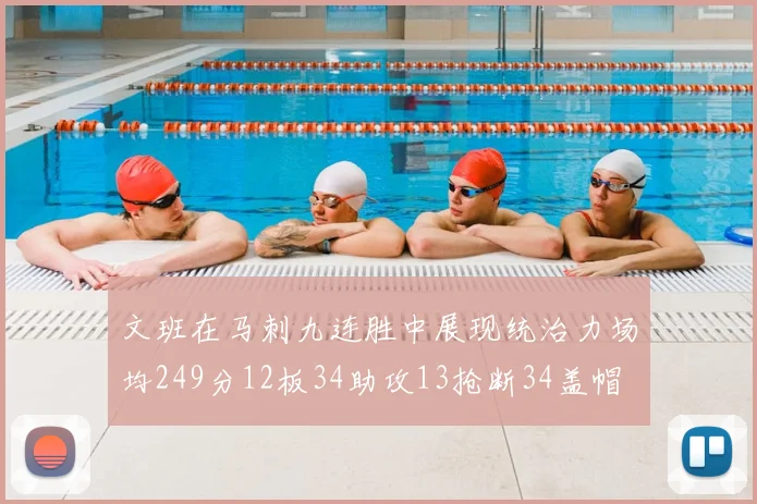 文班在马刺九连胜中展现统治力场均249分12板34助攻13抢断34盖帽
