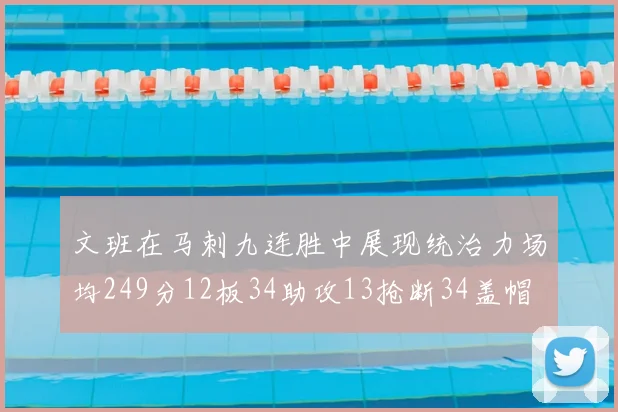 文班在马刺九连胜中展现统治力场均249分12板34助攻13抢断34盖帽