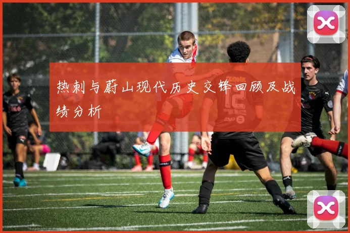 热刺与蔚山现代历史交锋回顾及战绩分析
