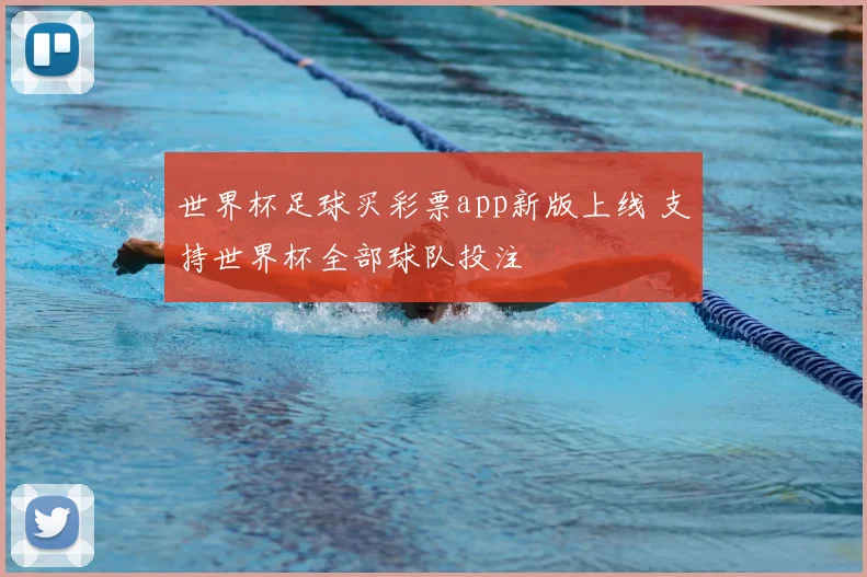 世界杯足球买彩票app新版上线 支持世界杯全部球队投注