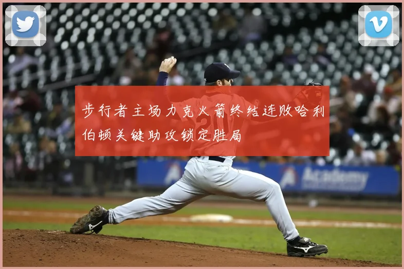 步行者主场力克火箭终结连败哈利伯顿关键助攻锁定胜局