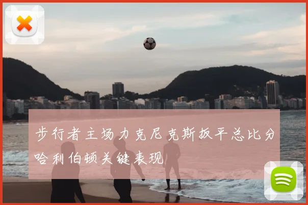 步行者主场力克尼克斯扳平总比分哈利伯顿关键表现