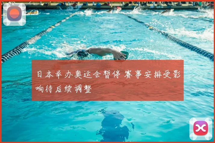 日本举办奥运会暂停 赛事安排受影响待后续调整