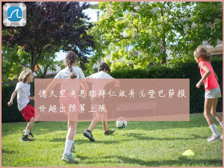德天空消息称拜仁放弃戈登巴萨报价超出预算上限
