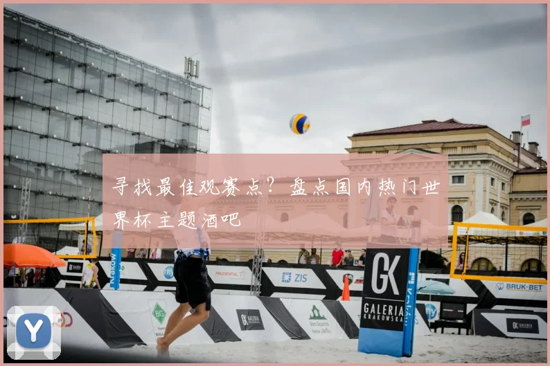 寻找最佳观赛点?盘点国内热门世界杯主题酒吧