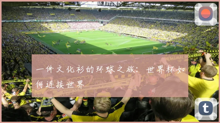 一件文化衫的环球之旅:世界杯如何连接世界
