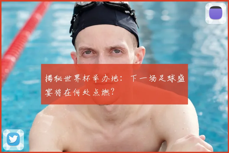 揭秘世界杯举办地:下一场足球盛宴将在何处点燃?