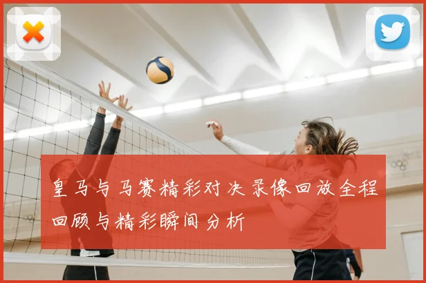 皇马与马赛精彩对决录像回放全程回顾与精彩瞬间分析