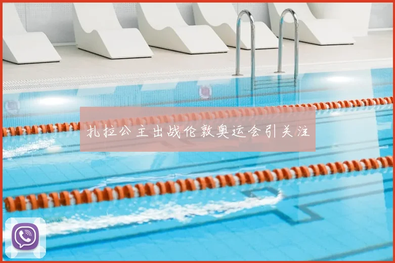 扎拉公主出战伦敦奥运会引关注