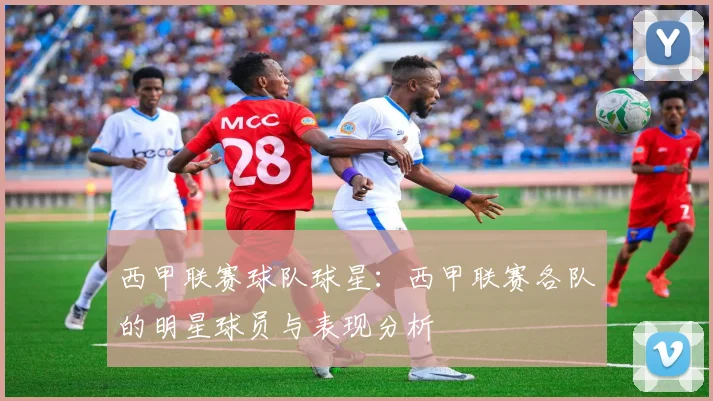 西甲联赛球队球星:西甲联赛各队的明星球员与表现分析