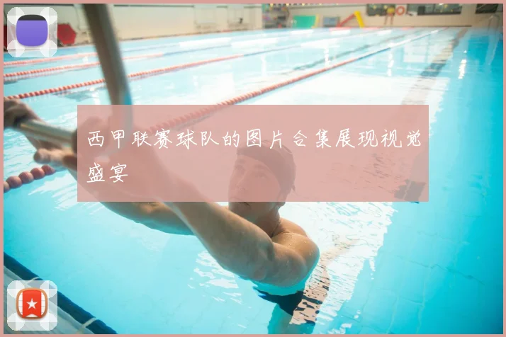西甲联赛球队的图片合集展现视觉盛宴