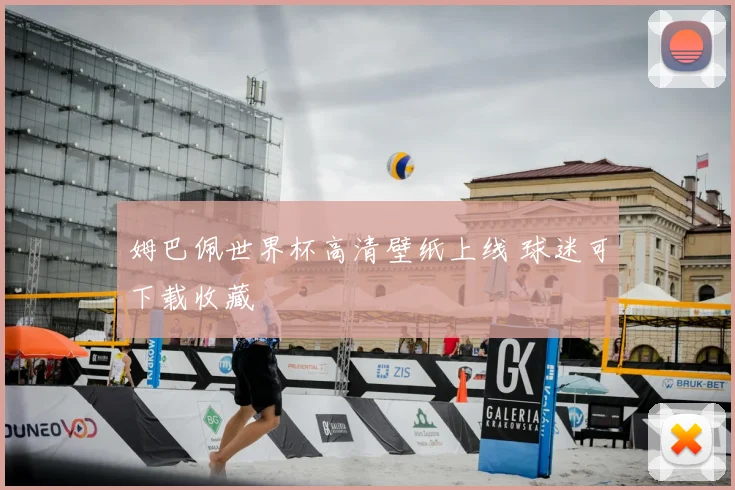 姆巴佩世界杯高清壁纸上线 球迷可下载收藏