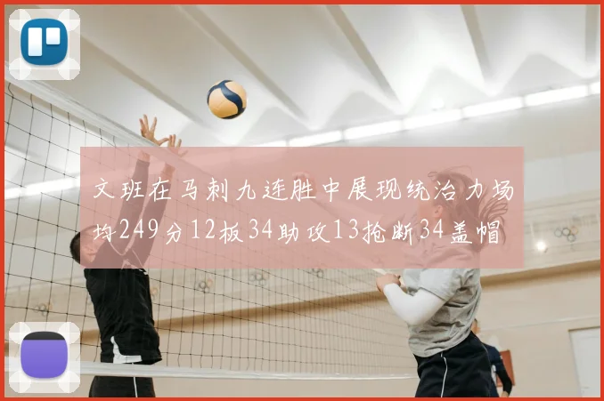 文班在马刺九连胜中展现统治力场均249分12板34助攻13抢断34盖帽