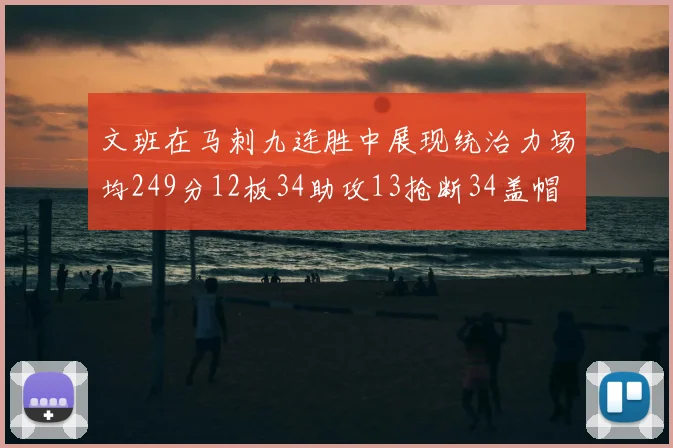 文班在马刺九连胜中展现统治力场均249分12板34助攻13抢断34盖帽
