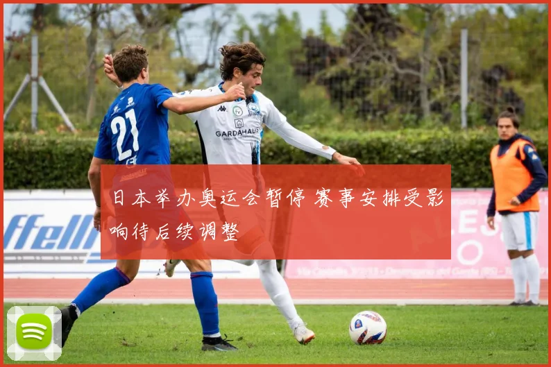 日本举办奥运会暂停 赛事安排受影响待后续调整