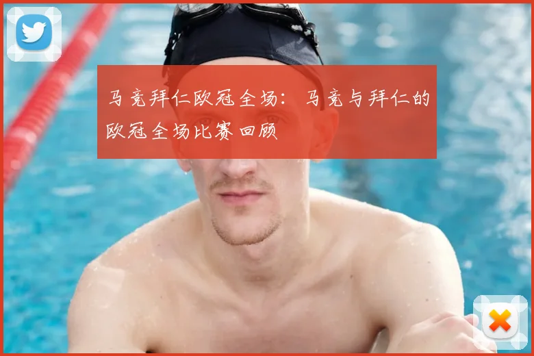 马竞拜仁欧冠全场:马竞与拜仁的欧冠全场比赛回顾