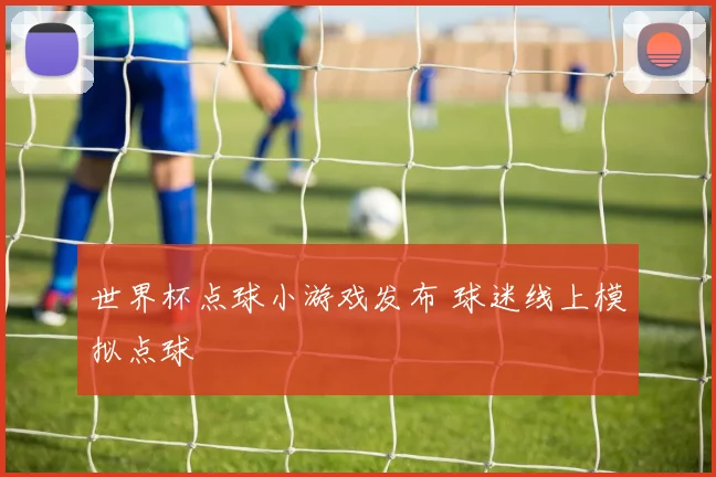 世界杯点球小游戏发布 球迷线上模拟点球