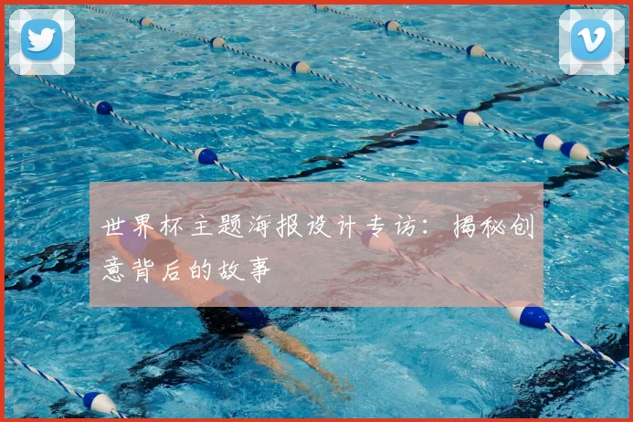 世界杯主题海报设计专访：揭秘创意背后的故事