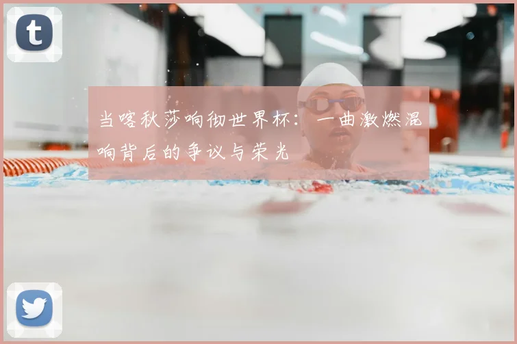 当喀秋莎响彻世界杯:一曲激燃混响背后的争议与荣光