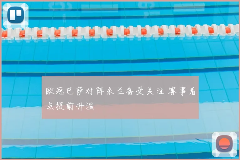 欧冠巴萨对阵米兰备受关注 赛事看点提前升温