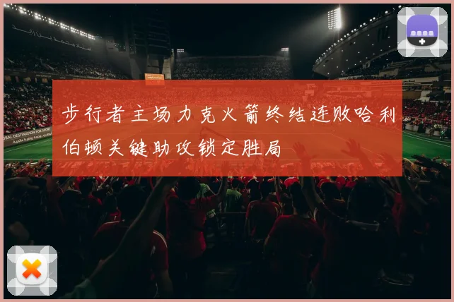 步行者主场力克火箭终结连败哈利伯顿关键助攻锁定胜局