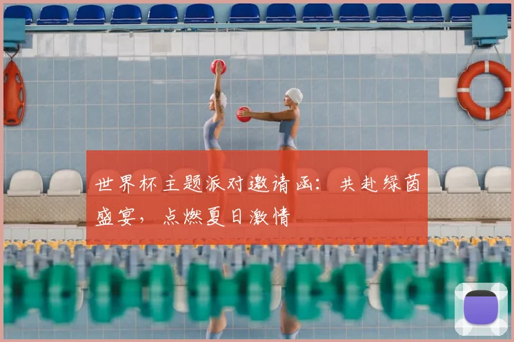 世界杯主题派对邀请函:共赴绿茵盛宴,点燃夏日激情