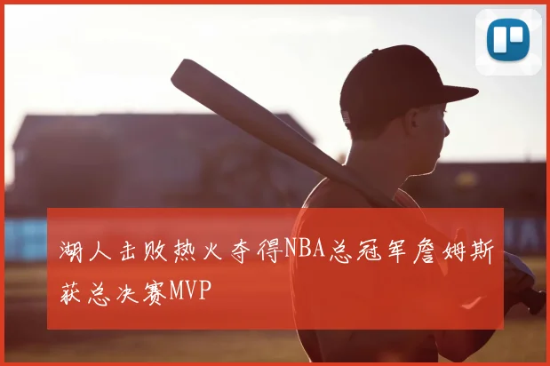 湖人击败热火夺得NBA总冠军詹姆斯获总决赛MVP