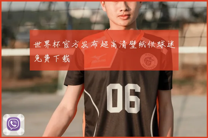 世界杯官方发布超高清壁纸供球迷免费下载