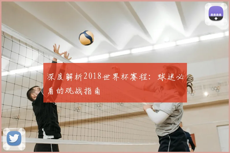 深度解析2018世界杯赛程:球迷必看的观战指南