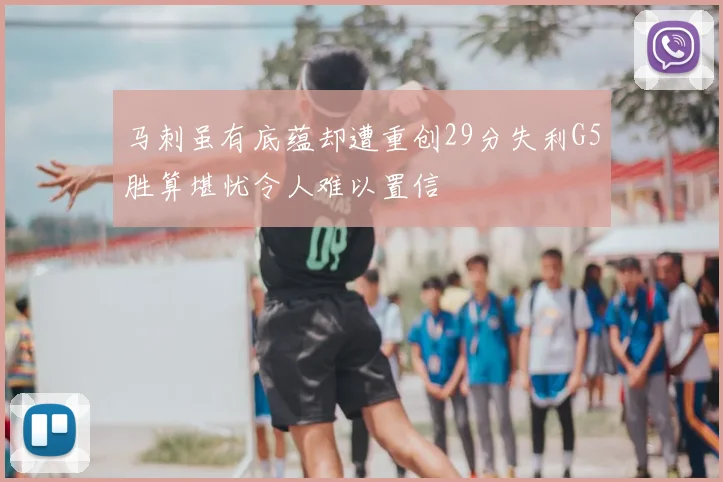 马刺虽有底蕴却遭重创29分失利G5胜算堪忧令人难以置信