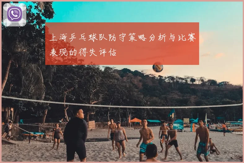 上海乒乓球队防守策略分析与比赛表现的得失评估